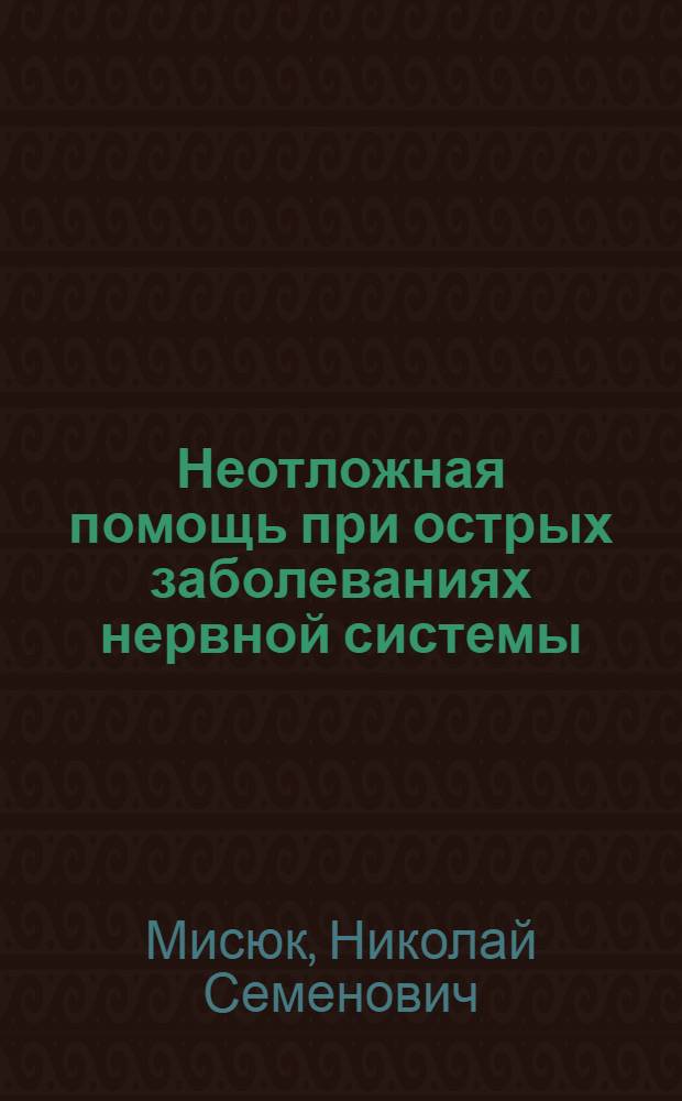 Неотложная помощь при острых заболеваниях нервной системы