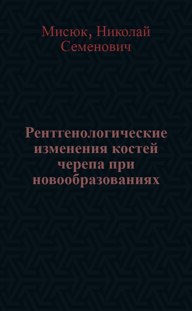 Рентгенологические изменения костей черепа при новообразованиях