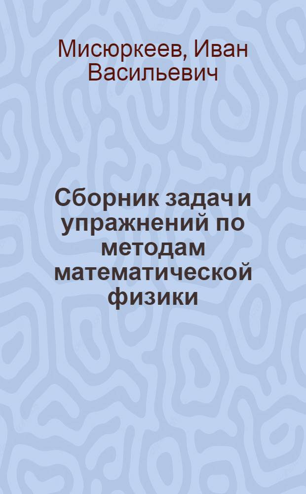 Сборник задач и упражнений по методам математической физики : Для физ.-мат. фак. пед. ин-тов
