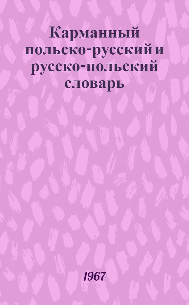 Карманный польско-русский и русско-польский словарь : 19.500 слов
