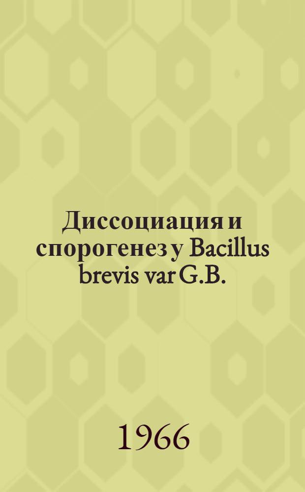 Диссоциация и спорогенез у Bacillus brevis var G.B. : Автореферат дис. на соискание учен. степени канд. биол. наук