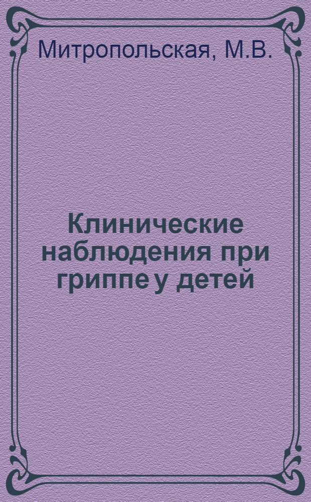 Клинические наблюдения при гриппе у детей : Автореферат дис. на соискание учен. степени кандидата мед. наук