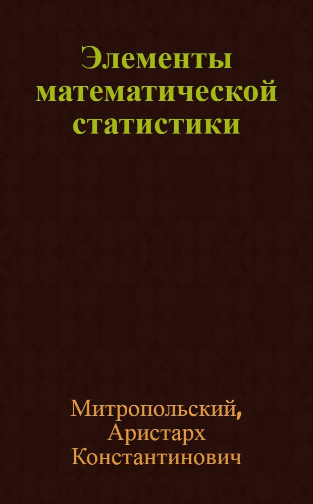 Элементы математической статистики : Учеб. пособие (для студентов лесохоз. фак.)