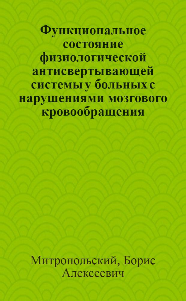 Функциональное состояние физиологической антисвертывающей системы у больных с нарушениями мозгового кровообращения : Автореферат дис. на соискание учен. степени кандидата мед. наук