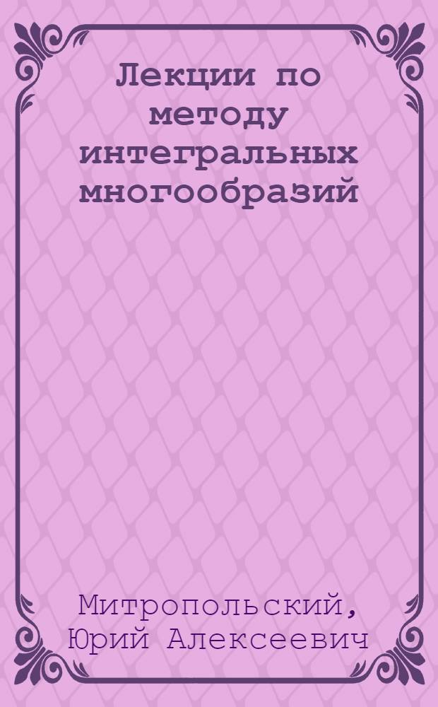 Лекции по методу интегральных многообразий