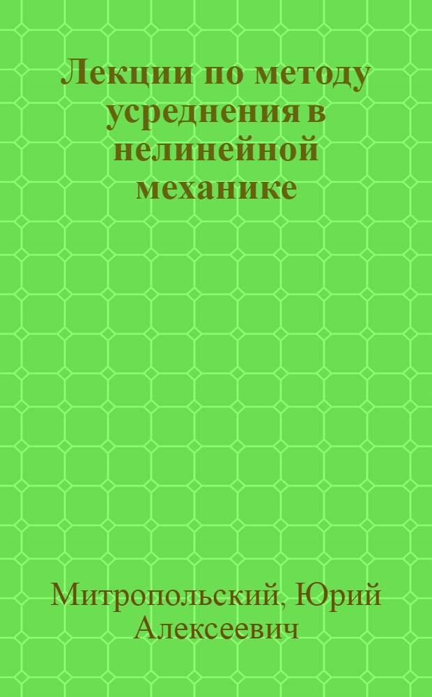 Лекции по методу усреднения в нелинейной механике