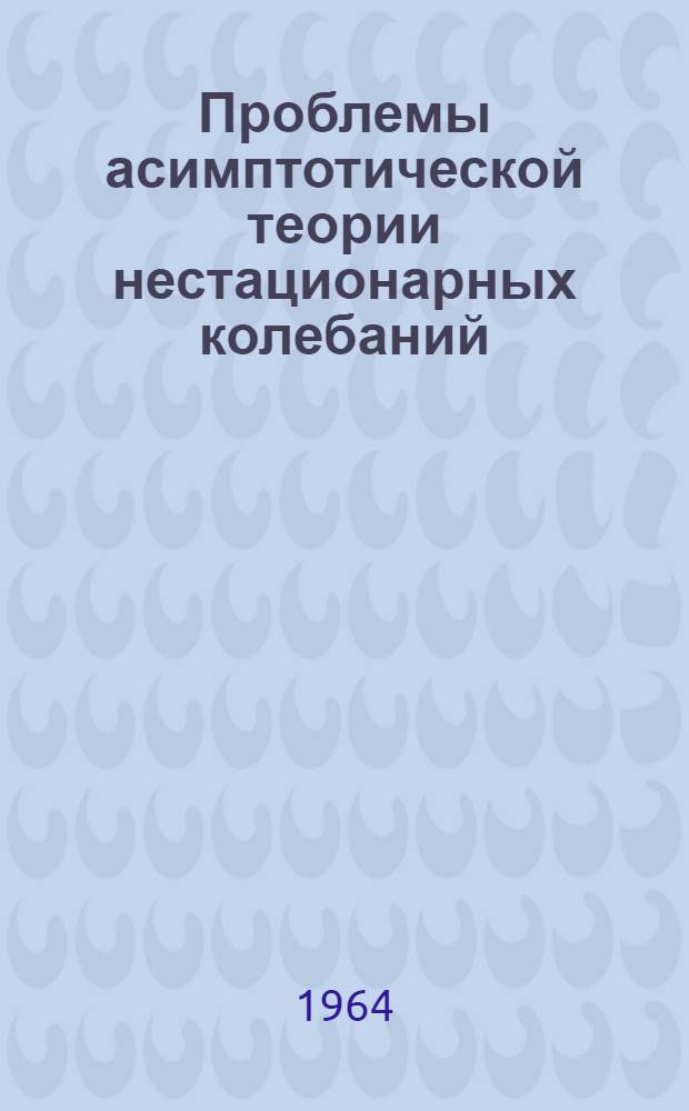 Проблемы асимптотической теории нестационарных колебаний