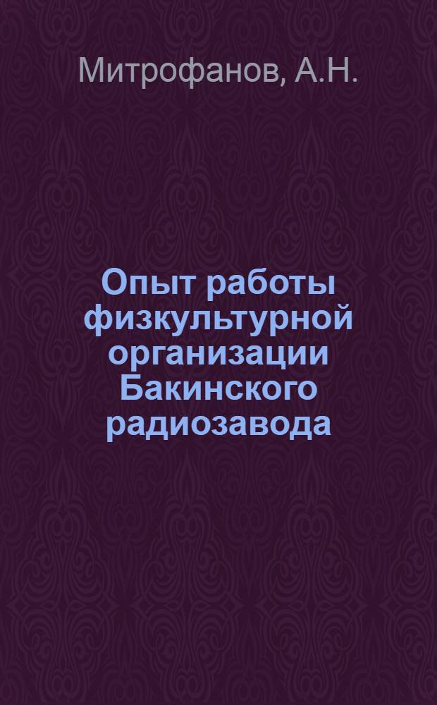 Опыт работы физкультурной организации Бакинского радиозавода