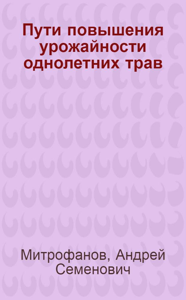 Пути повышения урожайности однолетних трав