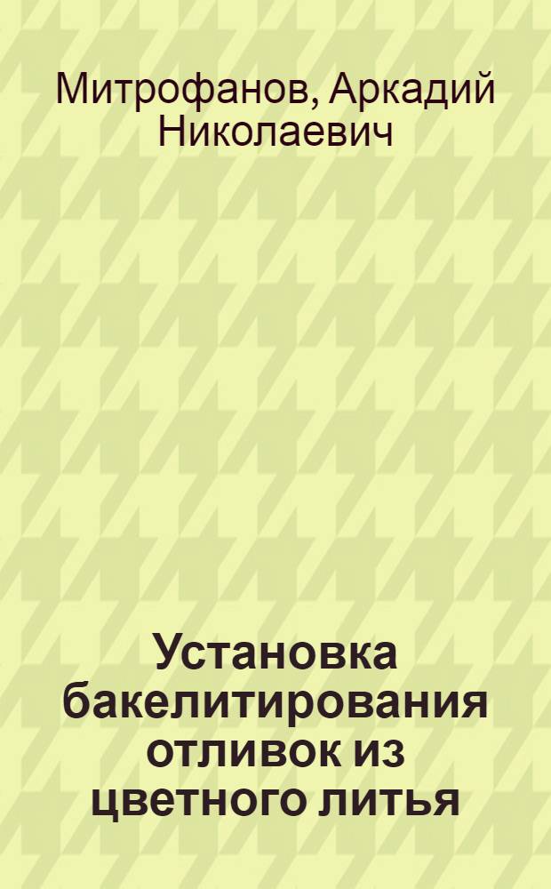 Установка бакелитирования отливок из цветного литья