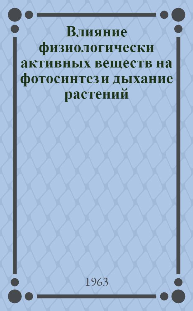 Влияние физиологически активных веществ на фотосинтез и дыхание растений : Автореферат дис. на соискание учен. степени кандидата биол. наук