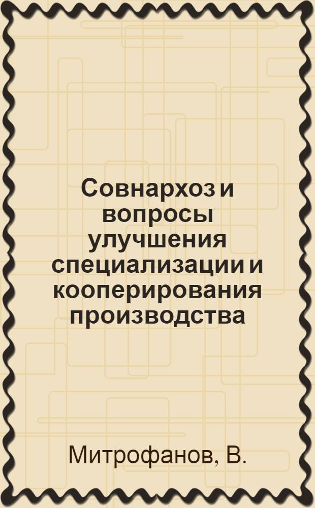 Совнархоз и вопросы улучшения специализации и кооперирования производства