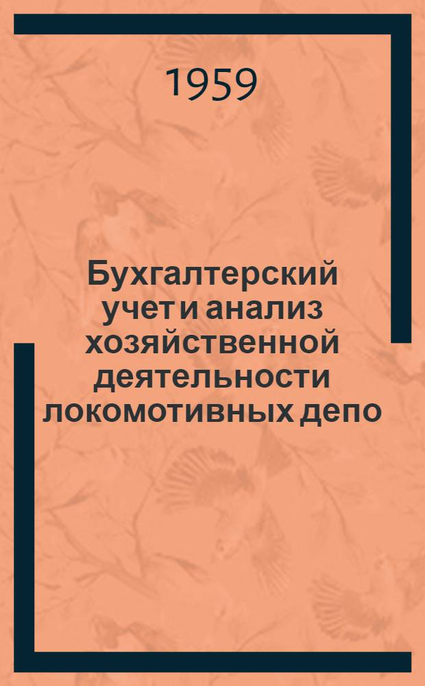 Бухгалтерский учет и анализ хозяйственной деятельности локомотивных депо