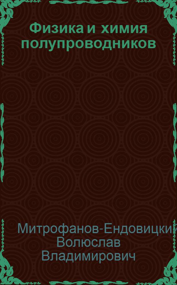 Физика и химия полупроводников : Учеб. пособие для техникумов электронной пром-сти