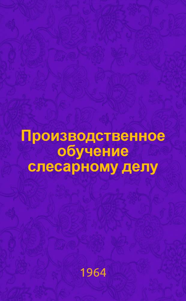 Производственное обучение слесарному делу