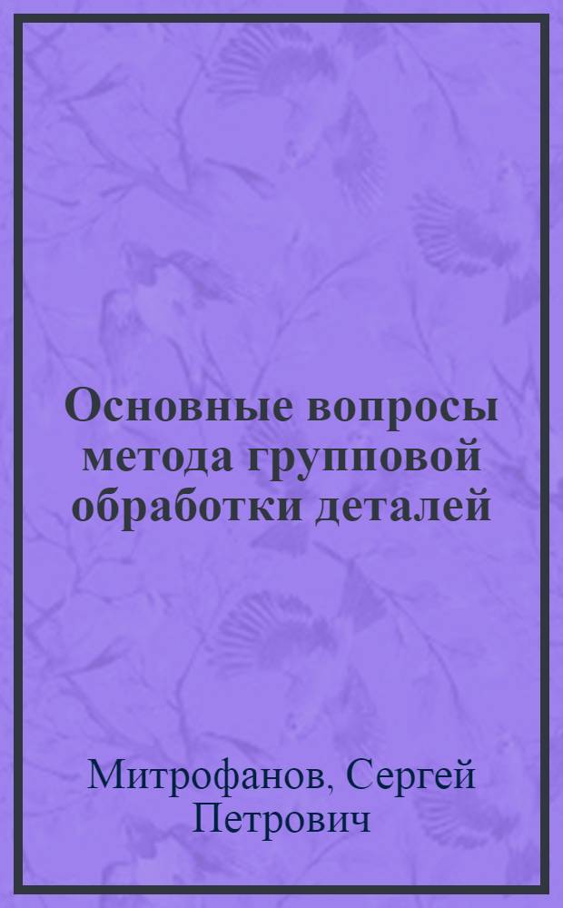 Основные вопросы метода групповой обработки деталей