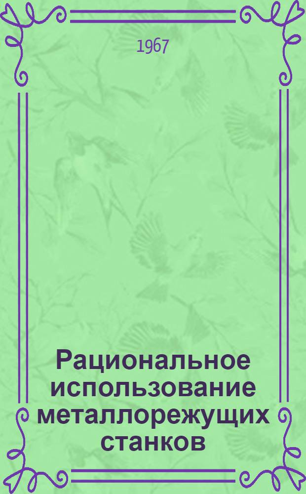 Рациональное использование металлорежущих станков