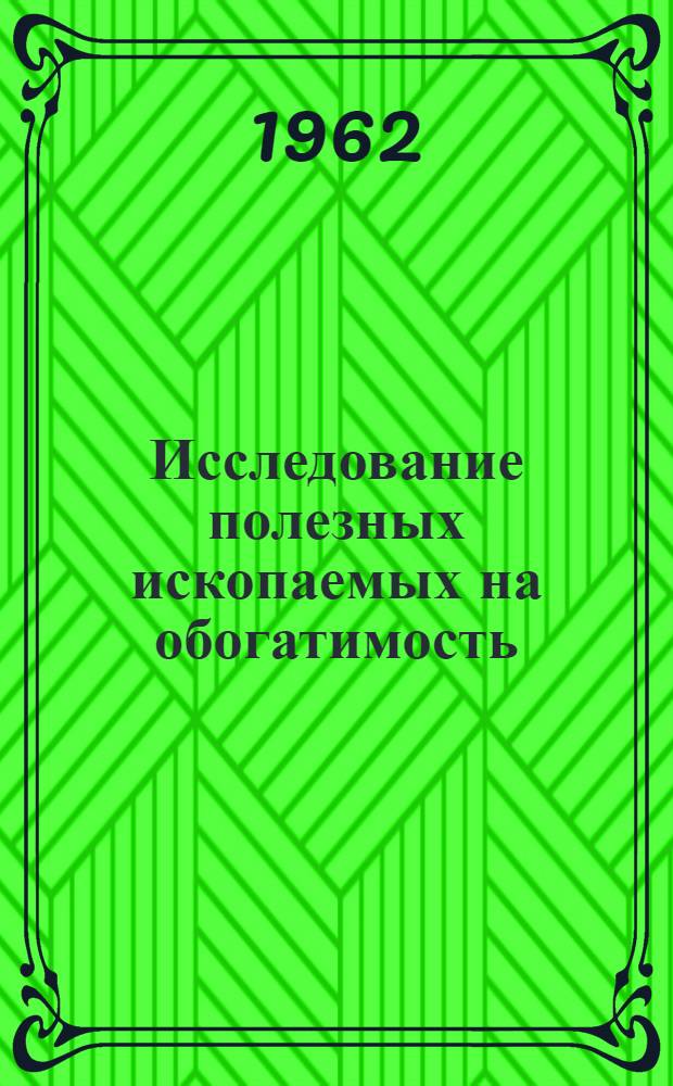 Исследование полезных ископаемых на обогатимость