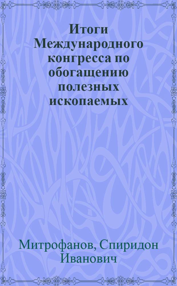 Итоги Международного конгресса по обогащению полезных ископаемых