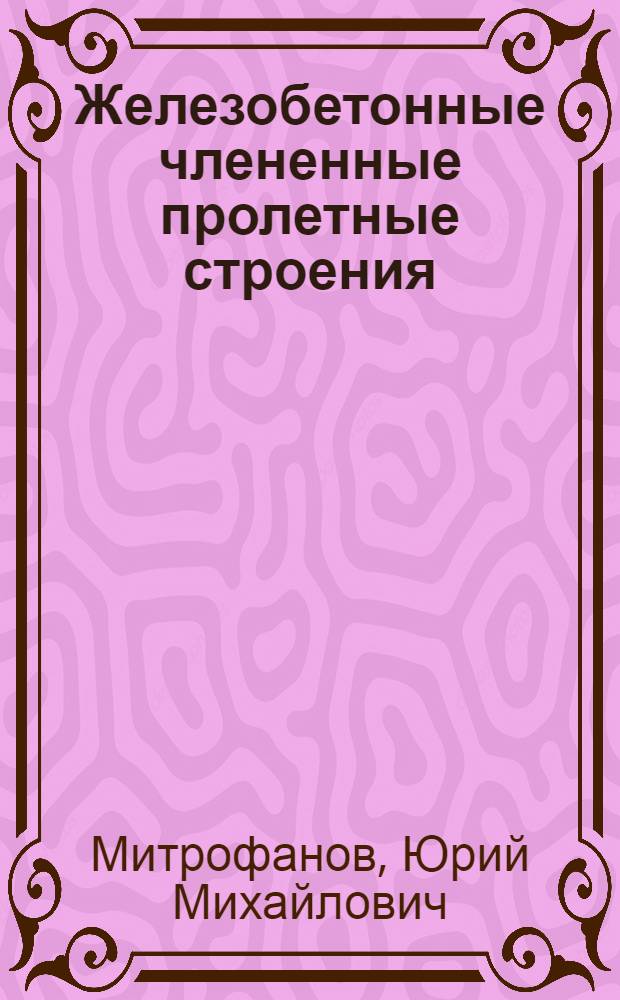 Железобетонные члененные пролетные строения