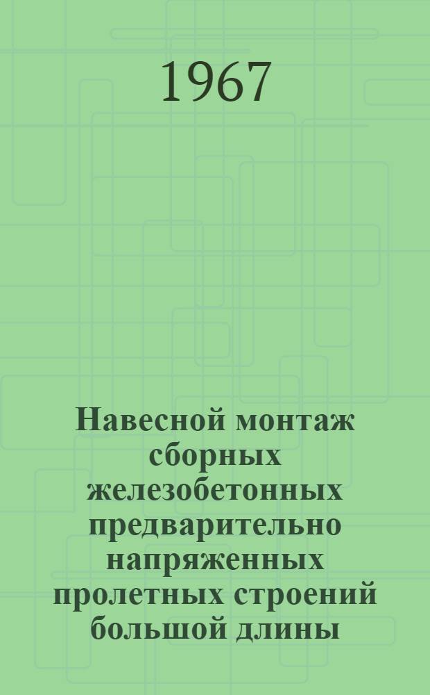 Навесной монтаж сборных железобетонных предварительно напряженных пролетных строений большой длины