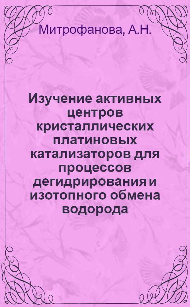Изучение активных центров кристаллических платиновых катализаторов для процессов дегидрирования и изотопного обмена водорода : Автореферат дис. на соискание учен. степени канд. хим. наук