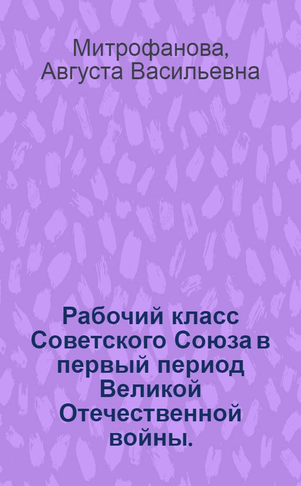 Рабочий класс Советского Союза в первый период Великой Отечественной войны. (1941-1942 гг.)