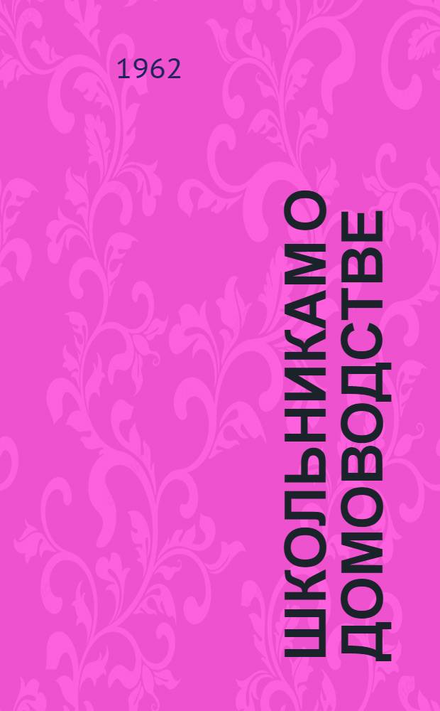 Школьникам о домоводстве : Пособие для учащихся V-VIII классов