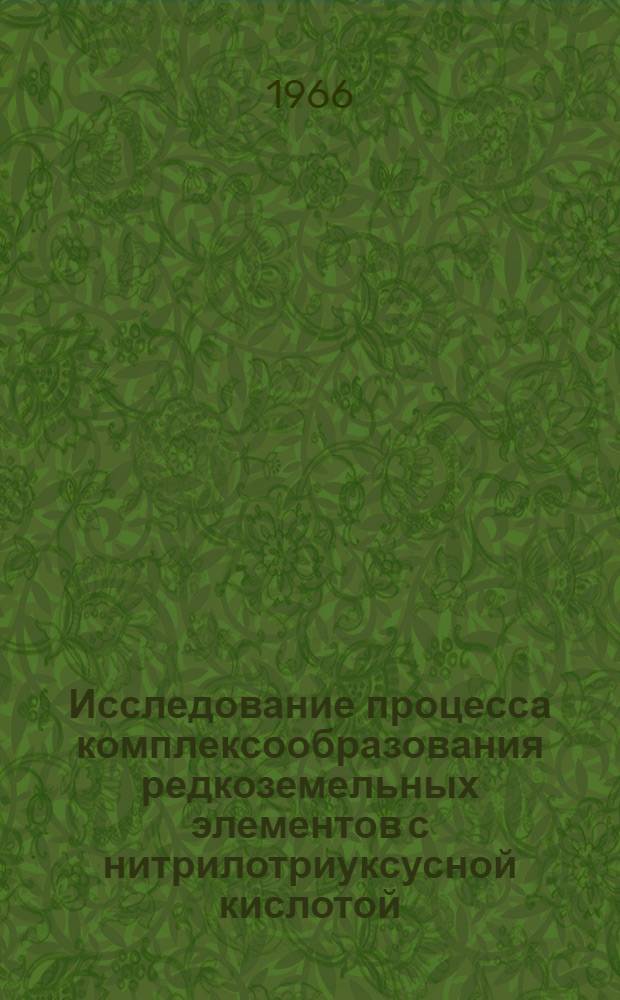 Исследование процесса комплексообразования редкоземельных элементов с нитрилотриуксусной кислотой : Автореферат дис. на соискание учен. степени канд. хим. наук