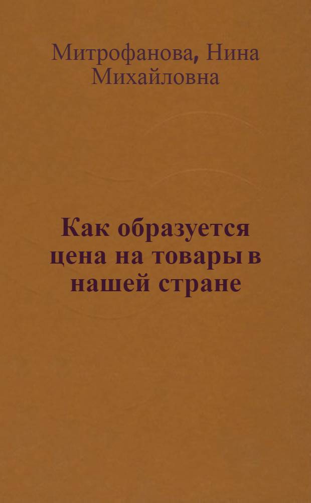 Как образуется цена на товары в нашей стране