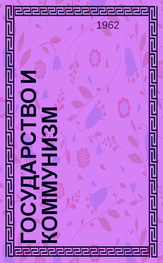 Государство и коммунизм