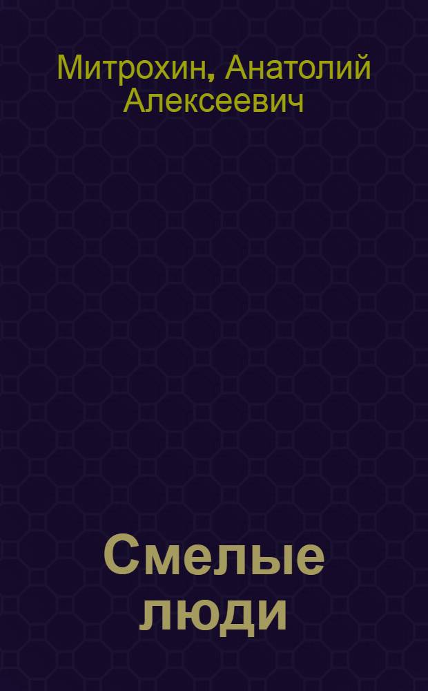 Смелые люди