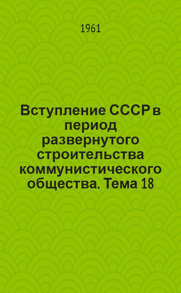 Вступление СССР в период развернутого строительства коммунистического общества. Тема 18. Лекция четвертая, XXI съезд КПСС о возрастании руководящей роли партии в коммунистическом строительстве : XXI съезд партии