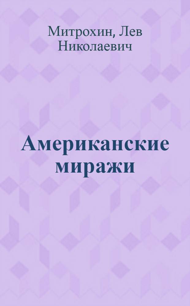 Американские миражи