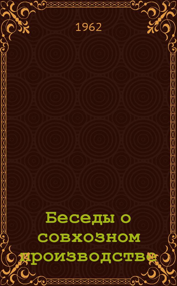 Беседы о совхозном производстве
