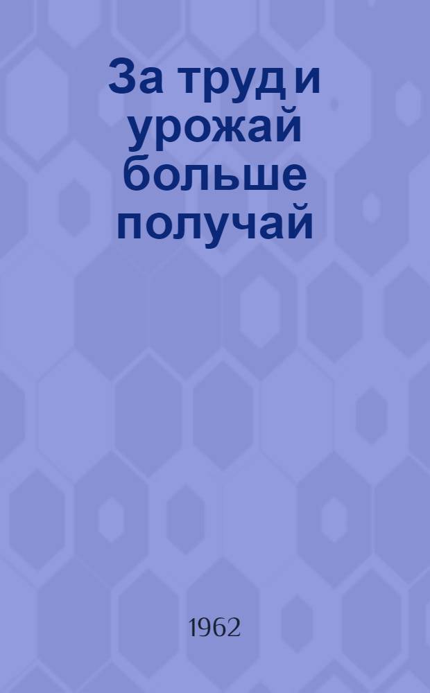 За труд и урожай больше получай : Механизир. овощеводческая бригада совхоза "Сергиевский" Коломен. района