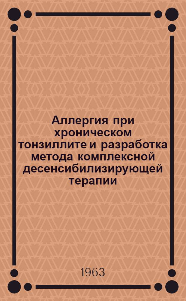 Аллергия при хроническом тонзиллите и разработка метода комплексной десенсибилизирующей терапии : Автореферат дис. на соискание учен. степени кандидата мед. наук