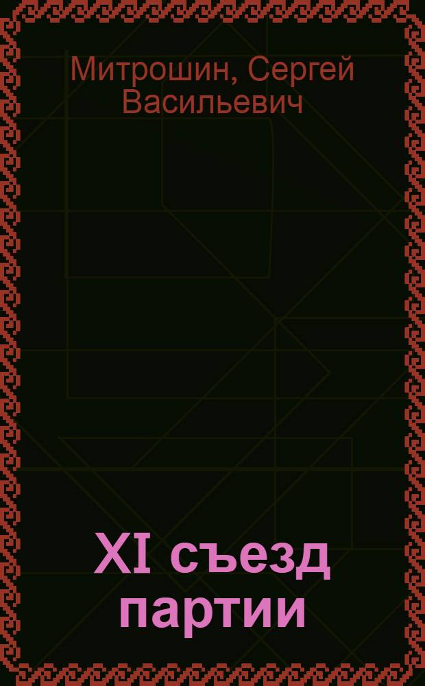 XI съезд партии; Ленинский план построения социализма в СССР; XII съезд партии: Лекция по истории КПСС / М-во просвещения РСФСР. Воронежский гос. пед. ин-т
