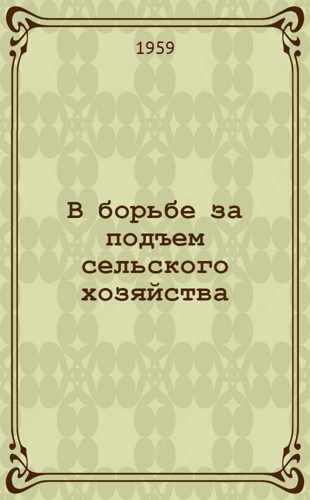 В борьбе за подъем сельского хозяйства