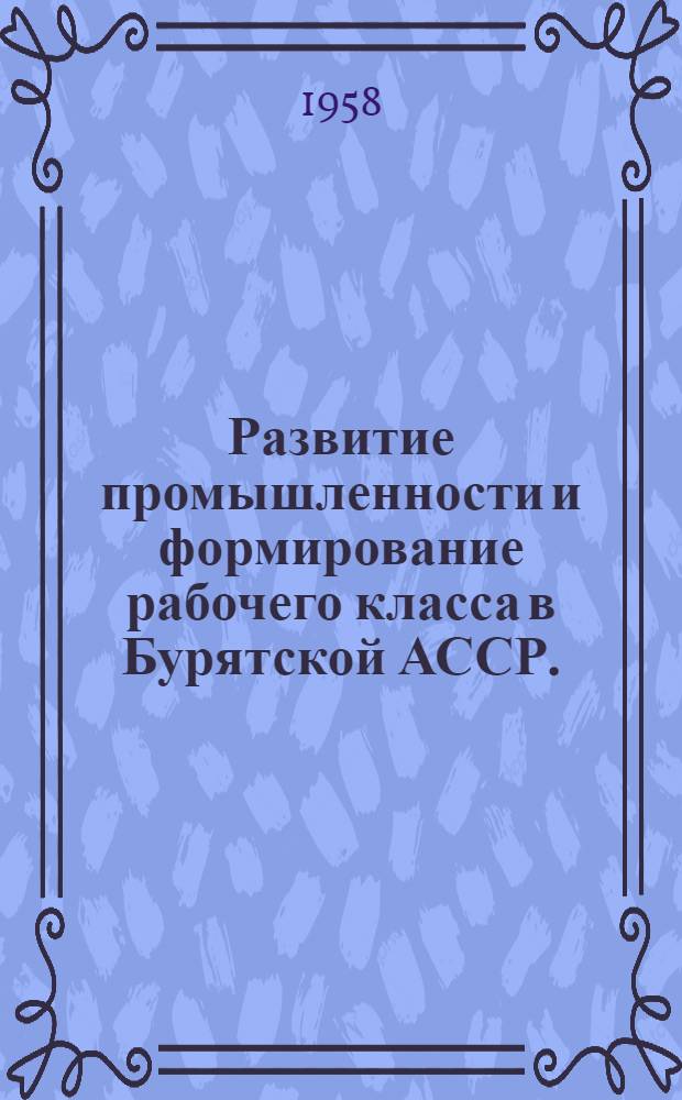Развитие промышленности и формирование рабочего класса в Бурятской АССР. (1923-1937 гг.)