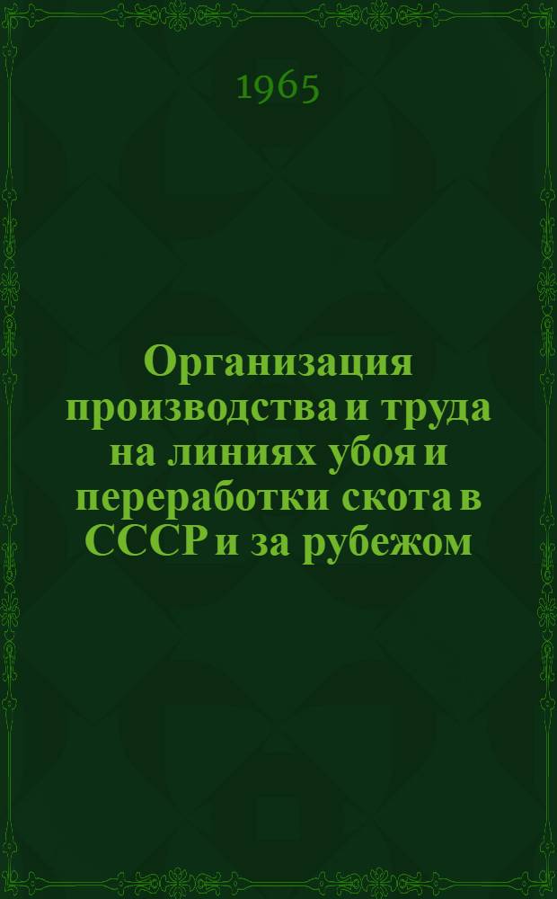 Организация производства и труда на линиях убоя и переработки скота в СССР и за рубежом