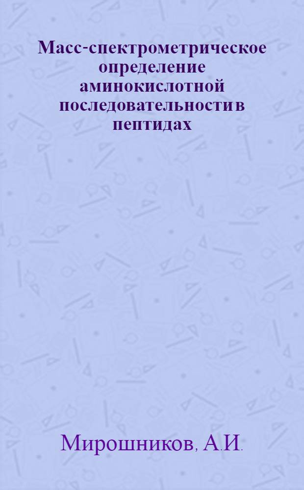 Масс-спектрометрическое определение аминокислотной последовательности в пептидах, содержащих остатки моноаминодикарбоновых кислот и их ω-амидов : Автореферат дис. на соискание учен. степени канд. хим. наук : (0.79)
