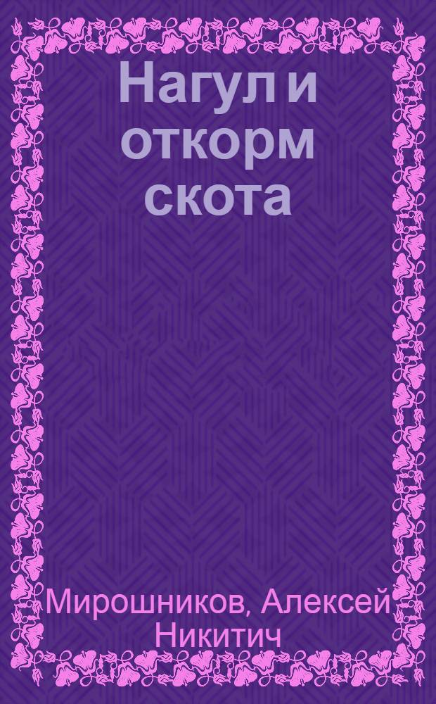 Нагул и откорм скота