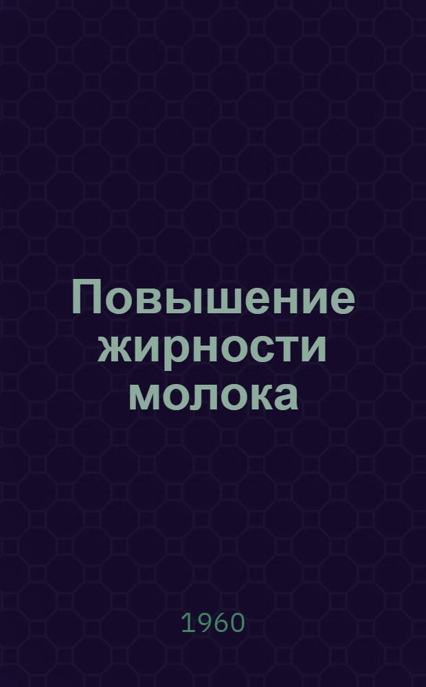 Повышение жирности молока