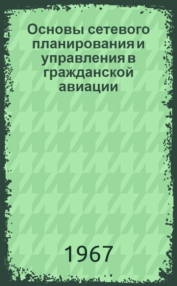 Основы сетевого планирования и управления в гражданской авиации