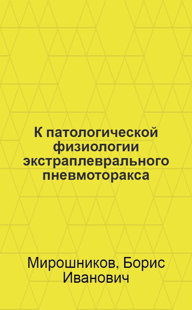 К патологической физиологии экстраплеврального пневмоторакса : Автореферат дис. на соискание учен. степени кандидата мед. наук