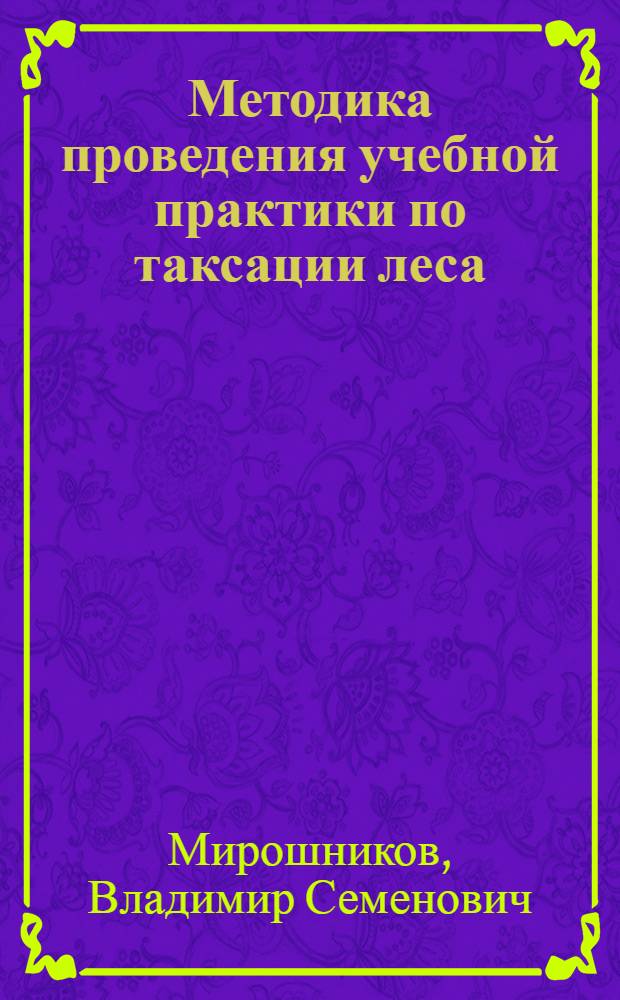 Методика проведения учебной практики по таксации леса