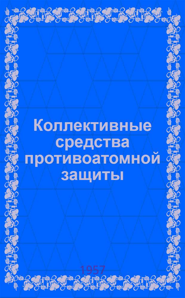 Коллективные средства противоатомной защиты