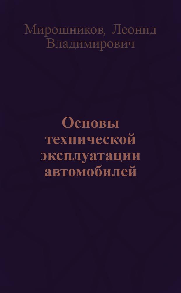 Основы технической эксплуатации автомобилей
