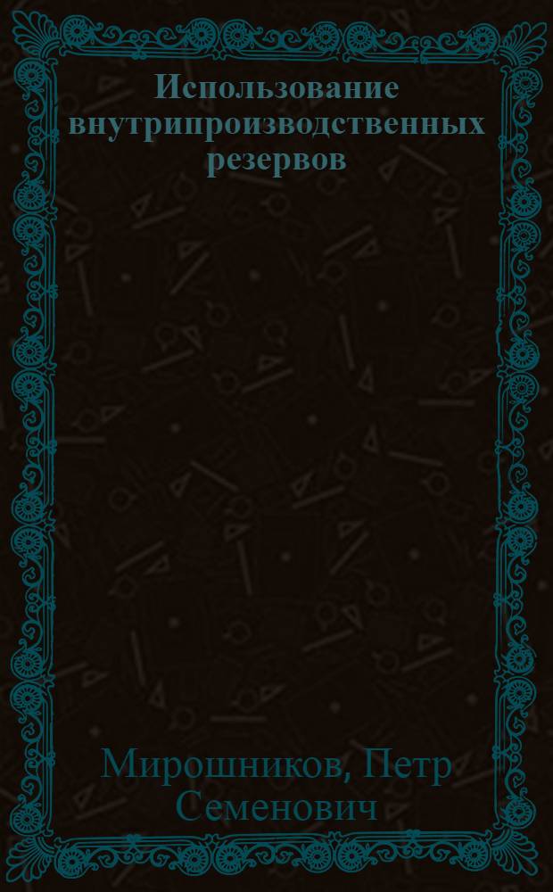 Использование внутрипроизводственных резервов : На опыте Харьк. электромехан. завода